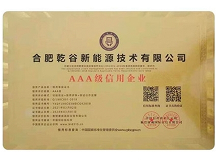 AAA信用企业证书