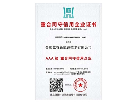  重合同守信用企业证书