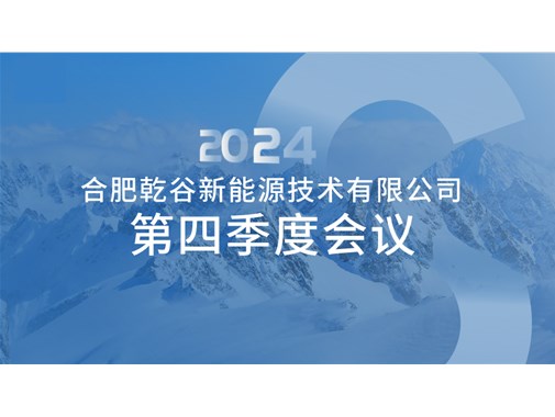 【合肥乾谷】第四季度员工会议纪实：聚焦安全生产与安全出行