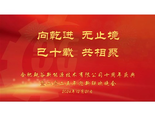 乘风破浪，再创十年——乾谷2024年会暨十周年庆典