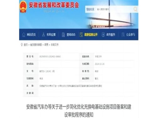 安徽：简化充换电设施审批手续 六大新举措发布