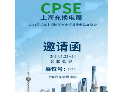 合肥乾谷 邀您沪上见｜2024上海充换电展CPSE