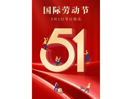 合肥乾谷“五一”劳动节放假安排及假期充电攻略