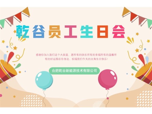 乾谷员工生日会｜共悦生辰，温暖同行
