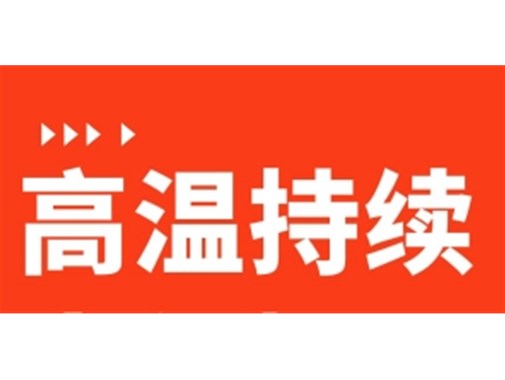 高温持续| 乾谷祝中考顺利