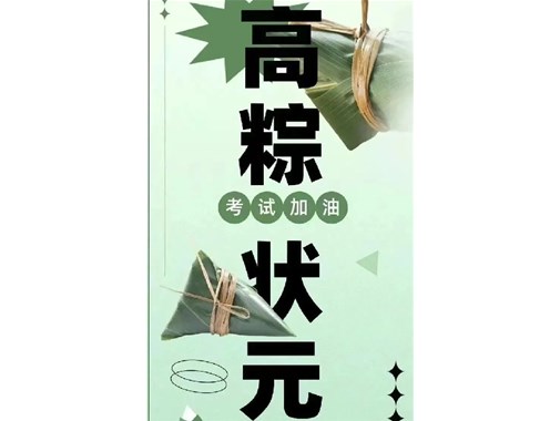 迎端午，贺高考|乾谷祝愿高考学子一举高“粽”，再创佳绩！