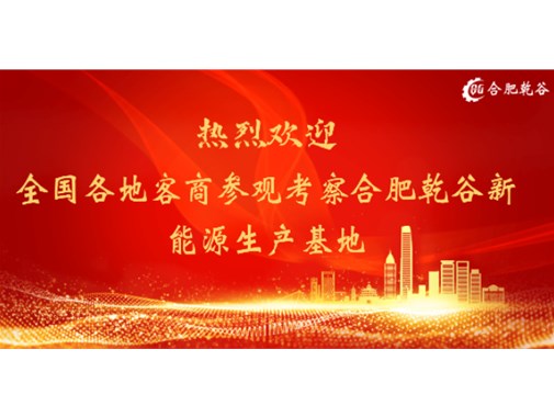 客户来访篇 | 欢迎各地客商莅临合肥乾谷生产基地参观指导
