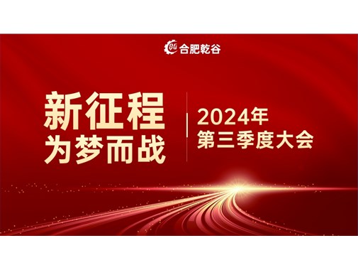 乾谷新能源|创业十年，新征程 再出发！