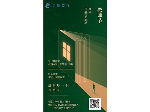 感恩教师节|乾谷集团祝老师们节日快乐！