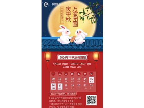 中秋佳节，情满月圆 —— 乾谷祝您中秋快乐！