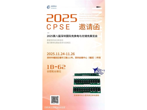 邀请函|乾谷邀请您莅临2025第八届深圳国际充换电与光储充展览会