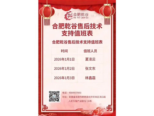 乾谷|元旦放假通知及技术售后值班保障