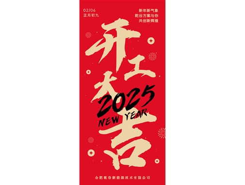 开工即实干，奋力拓新程! | 乾谷集团今日开工大吉