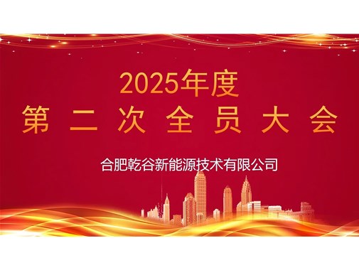 乾谷集团召开 2025 年第二次全员大会，聚焦人事任命谋发展