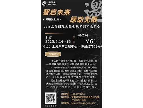 邀请函丨乾谷新能源邀您莅临2025 CPSE上海国际充换电与光储充展览会