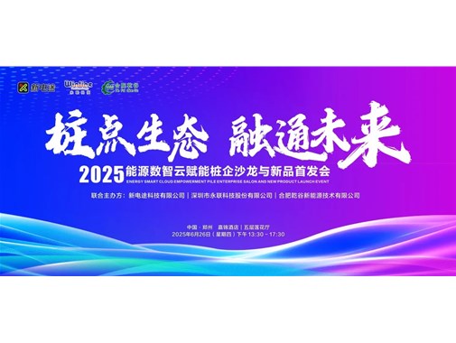 2025 能源数智云赋能桩企沙龙与新品首发会圆满落幕，乾谷引领行业新变革