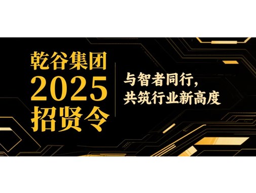 乾谷集团全球招贤！高薪急聘嵌入式精英、海外营销先锋及大客户销售将领