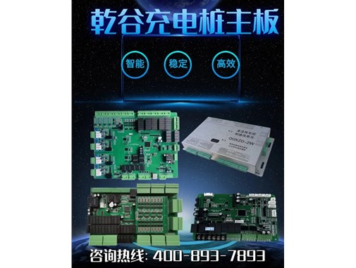 充电桩核心首选！乾谷主板方案全方位解析，让您运营更省心