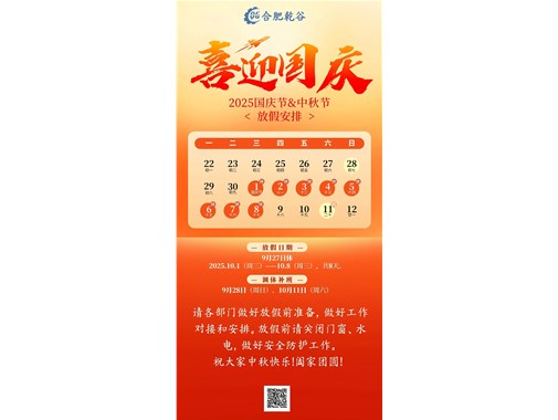 放假通知｜2025年国庆、中秋双节放假通知及温馨提示