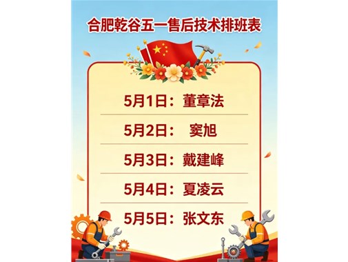 五一在岗护航｜合肥乾谷售后技术值班安排