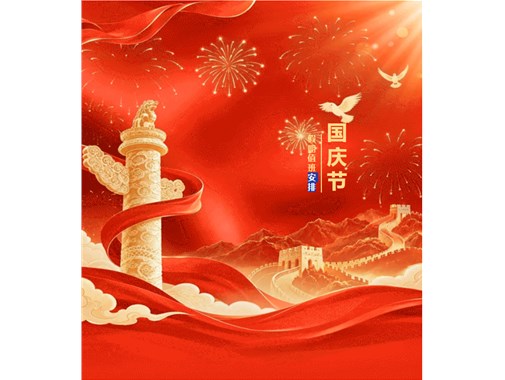 盛世华诞，举国同庆｜合肥乾谷2026年国庆节放假通知及值班安排！