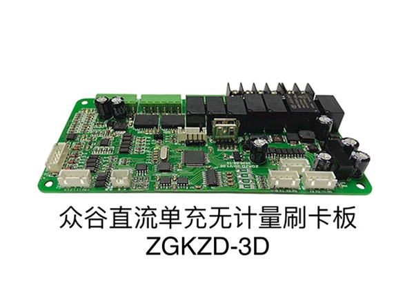 众谷直流单充无计量刷卡板ZGKZD-3D